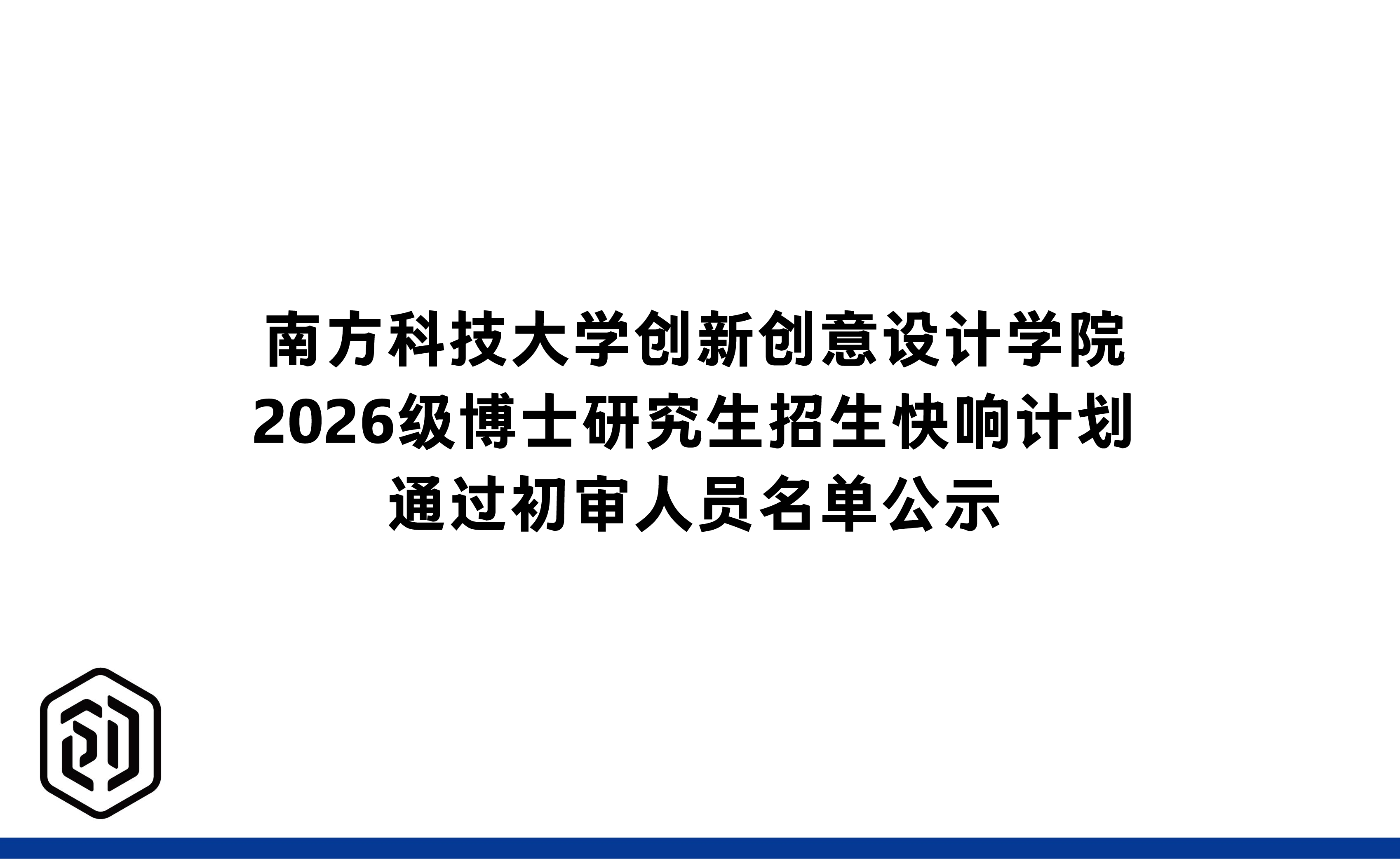 南方科技大学创新创意设计学院2026级博士研究生招生快响计划通过初审人员名单公示