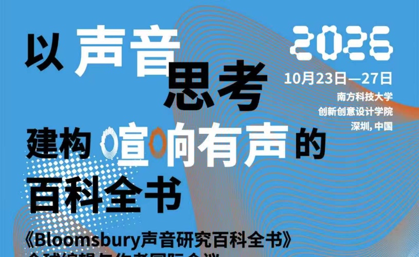 会议通知 | “以声音思考：建构喧响有声的百科全书”国际学术会议