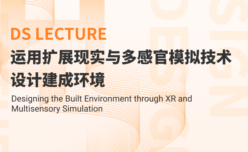 运用扩展现实与多感官模拟技术设计建成环境