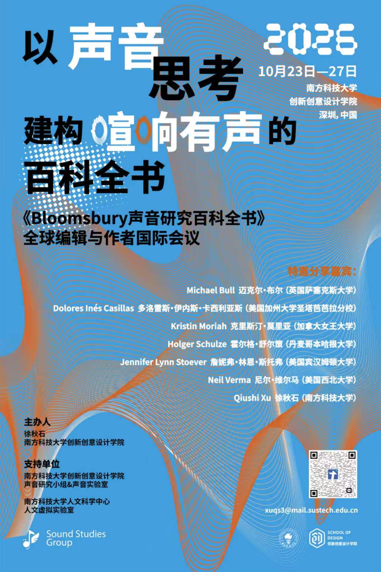 会议通知 | “以声音思考：建构喧响有声的百科全书”国际学术会议