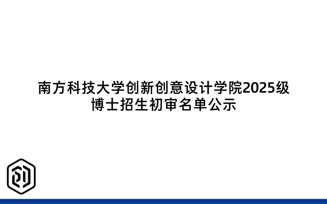 南方科技大学创新创意设计学院2025级 博士招生初审名单公示