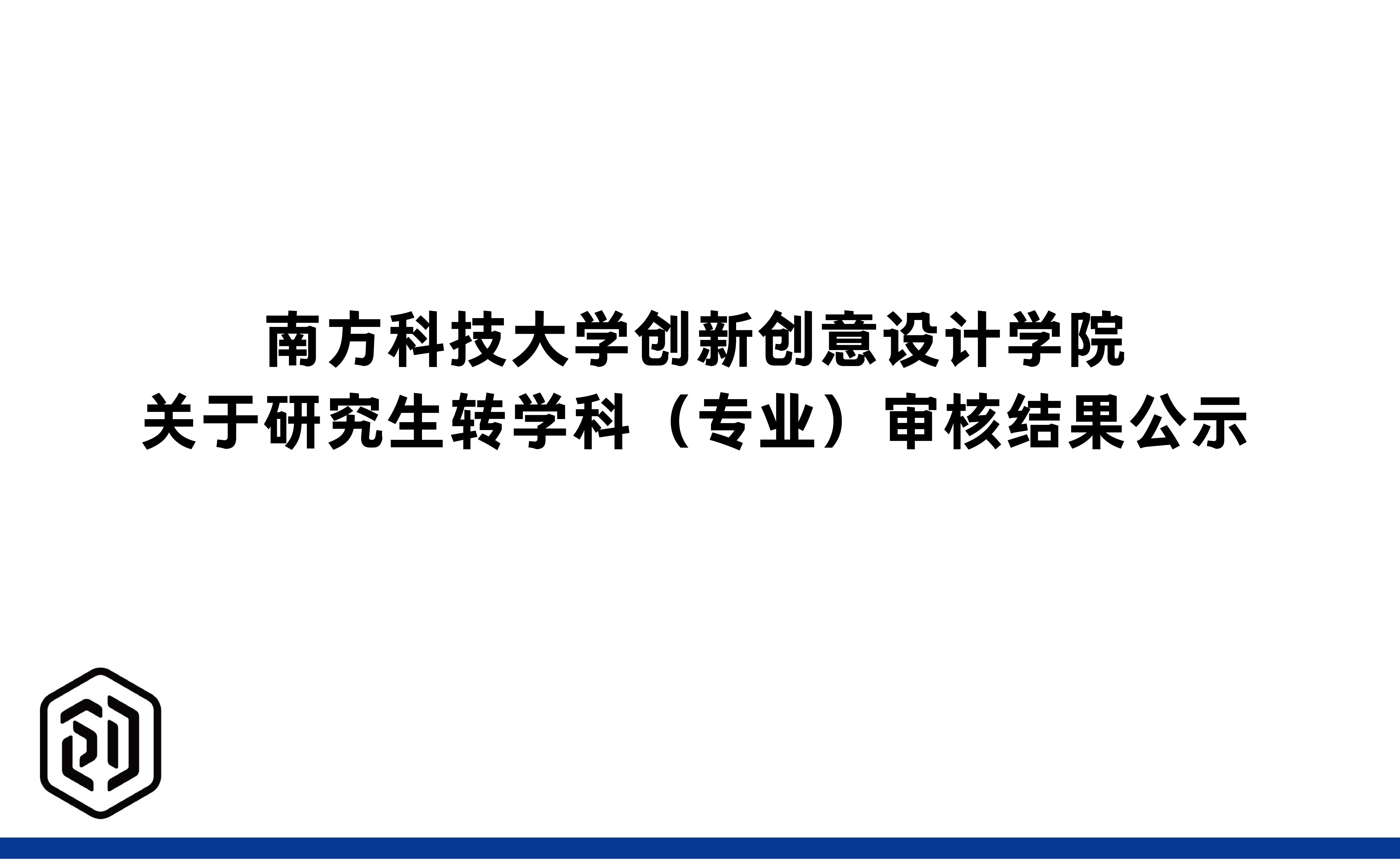 南方科技大学创新创意设计学院关于研究生转学科（专业）审核结果的公示