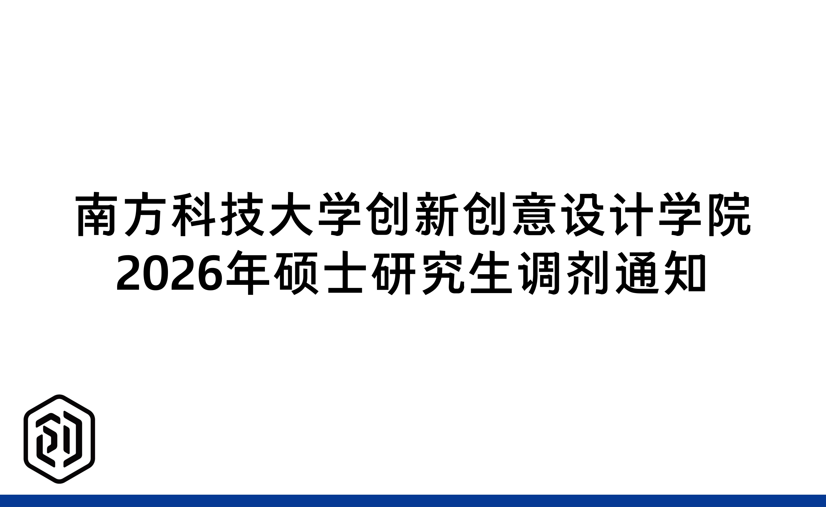 南方科技大学创新创意设计学院2026年硕士研究生调剂通知