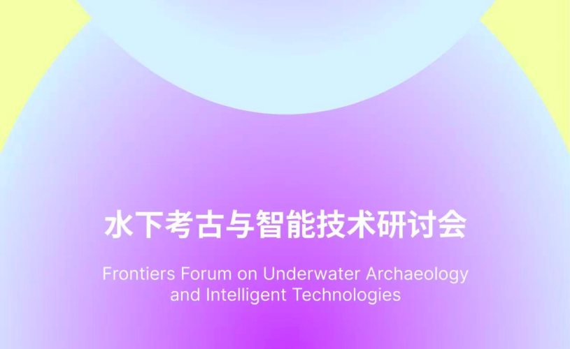 水下考古与智能技术研讨会